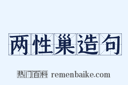 两性巢造句是什么意思的图片